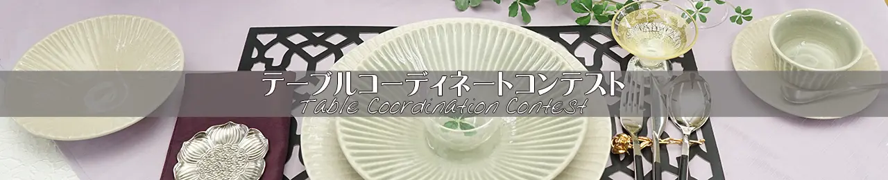テーブルコーディネートコンテスト
